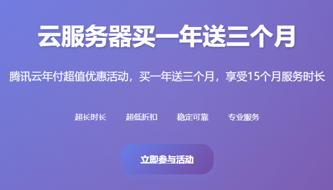 腾讯云服务器买一年送三个月_云服务器年付优惠活动_腾讯云买赠活动优惠_云服务器长期优惠价格